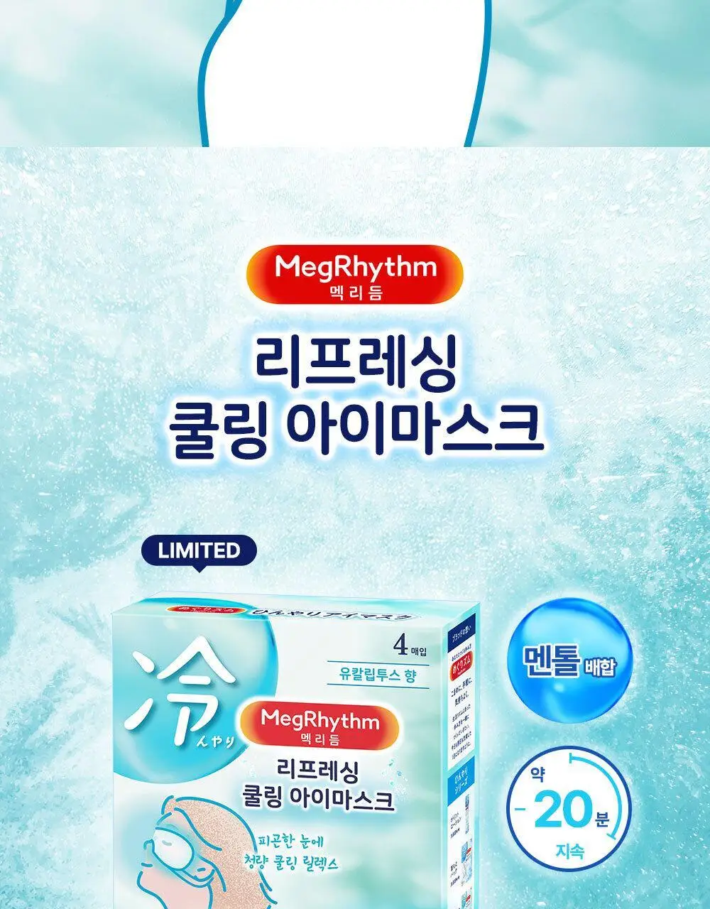 [NEW]멕리듬 리프레싱 쿨링 아이 마스크 4P 상세페이지 2